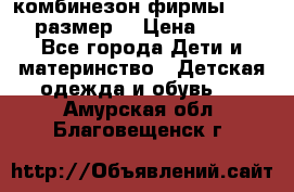 комбинезон фирмы GUSTI 98 размер  › Цена ­ 4 700 - Все города Дети и материнство » Детская одежда и обувь   . Амурская обл.,Благовещенск г.